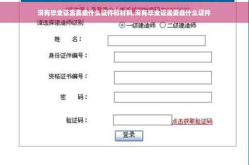 没有毕业证需要些什么证件和材料,没有毕业证需要些什么证件