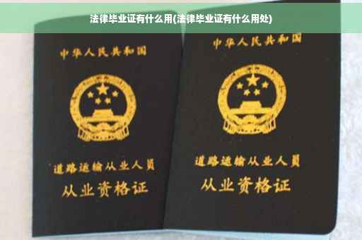 法律毕业证有什么用(法律毕业证有什么用处)