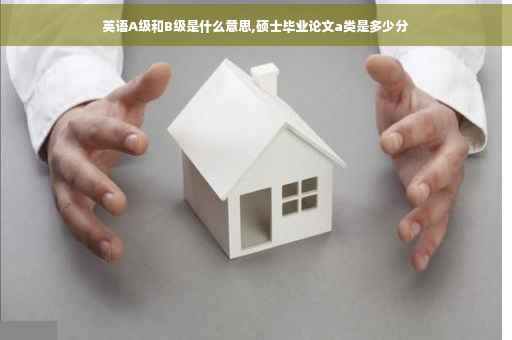 英语A级和B级是什么意思,硕士毕业论文a类是多少分