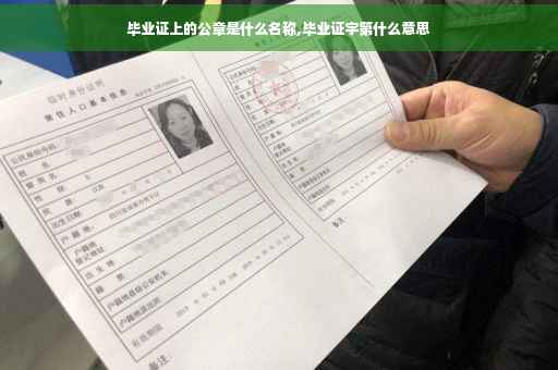毕业证上的公章是什么名称,毕业证字第什么意思