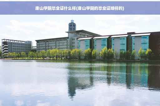 唐山学院毕业证什么样(唐山学院的毕业证啥样的)