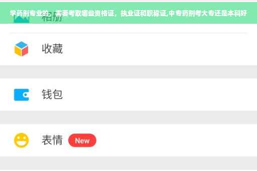 学药剂专业的，需要考取哪些资格证，执业证和职称证,中专药剂考大专还是本科好