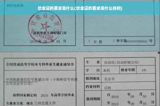 毕业证的要求是什么(毕业证的要求是什么样的)
