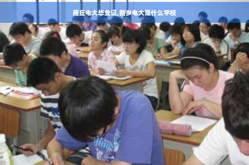 商丘电大毕业证,新乡电大是什么学校