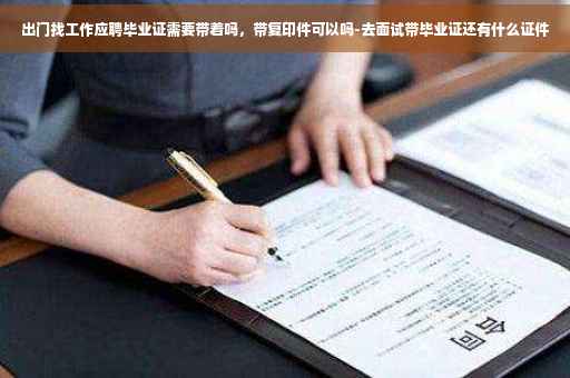 出门找工作应聘毕业证需要带着吗，带复印件可以吗-去面试带毕业证还有什么证件