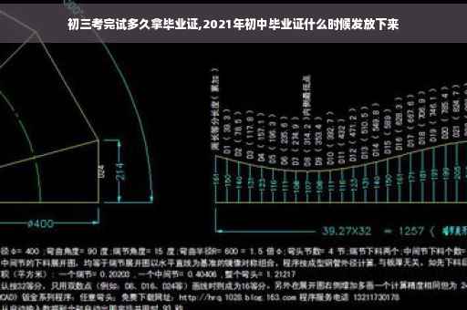 初三考完试多久拿毕业证,2021年初中毕业证什么时候发放下来