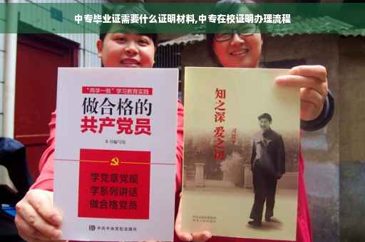 中专毕业证需要什么证明材料,中专在校证明办理流程