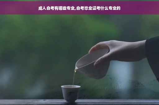 成人自考有哪些专业,自考毕业证考什么专业的