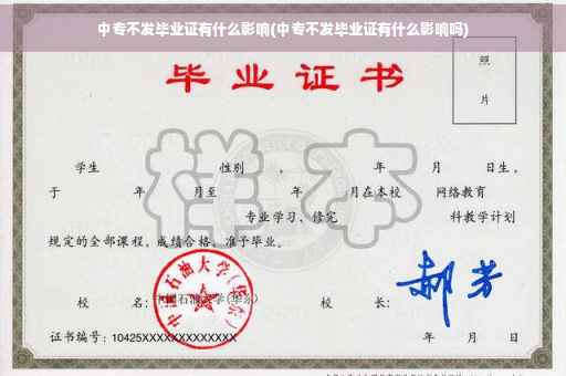 中专不发毕业证有什么影响(中专不发毕业证有什么影响吗)