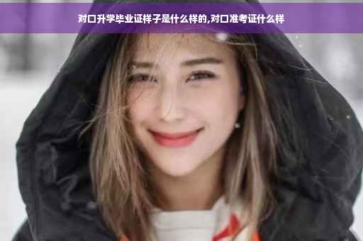对口升学毕业证样子是什么样的,对口准考证什么样