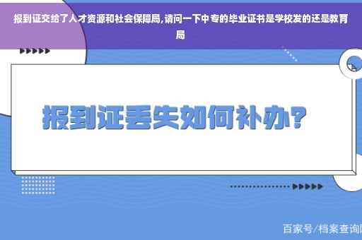 报到证交给了人才资源和社会保障局,请问一下中专的毕业证书是学校发的还是教育局 报到证交给了人才资源和社会保障局,请问一下中专的毕业证书是学校发的还是教育局