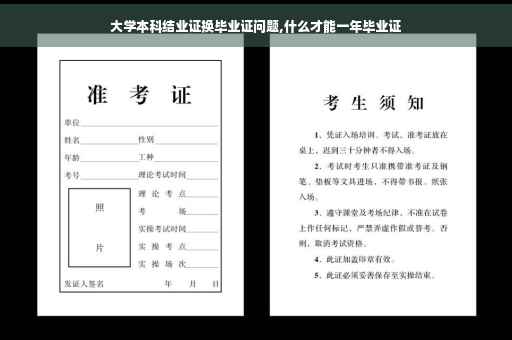 大学本科结业证换毕业证问题,什么才能一年毕业证