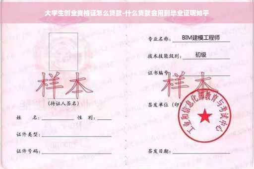大学生创业资格证怎么贷款-什么贷款会用到毕业证呢知乎