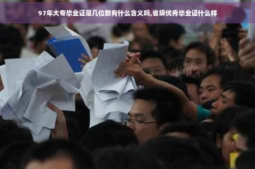 97年大专毕业证是几位数有什么含义吗,省级优秀毕业证什么样