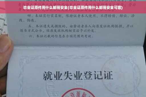 毕业证原件用什么邮寄安全(毕业证原件用什么邮寄安全可靠)