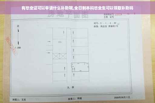 有毕业证可以申请什么补助呢,全日制本科毕业生可以领取补助吗