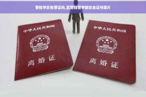 警校学员有警证吗,武警特警学院毕业证书图片