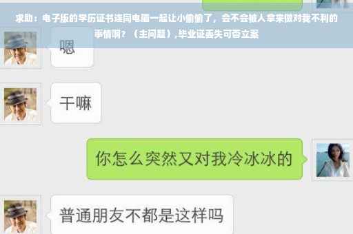 求助：电子版的学历证书连同电脑一起让小偷偷了，会不会被人拿来做对我不利的事情啊？（主问题）,毕业证丢失可否立案