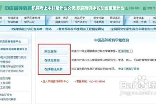 职高考上本科是什么文凭,职高专升本的毕业证是什么
