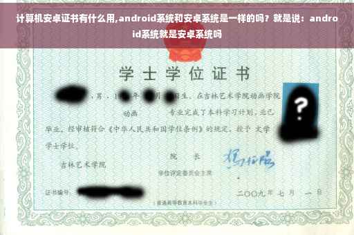 计算机安卓证书有什么用,android系统和安卓系统是一样的吗？就是说：android系统就是安卓系统吗