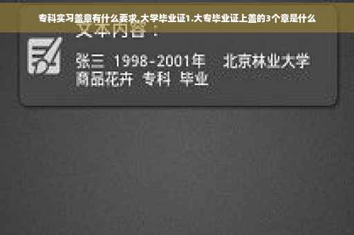 专科实习盖章有什么要求,大学毕业证1.大专毕业证上盖的3个章是什么