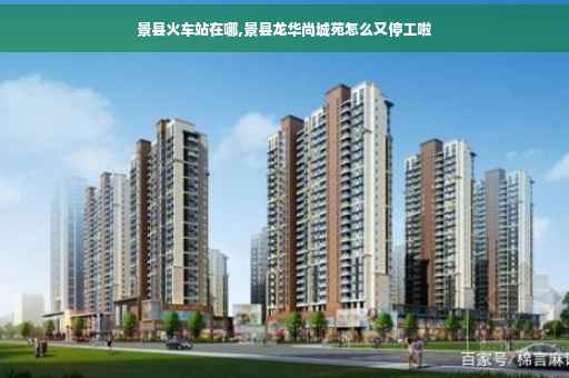 景县火车站在哪,景县龙华尚城苑怎么又停工啦