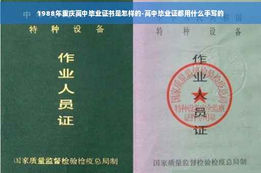 1988年重庆高中毕业证书是怎样的-高中毕业证都用什么手写的