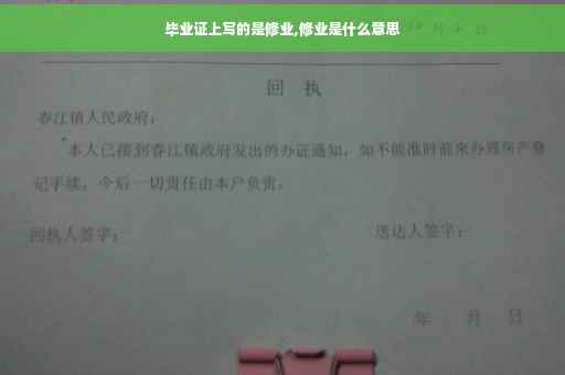 毕业证上写的是修业,修业是什么意思