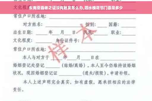 东南亚霸者之证没有触发怎么办,泗水槐花节门票是多少