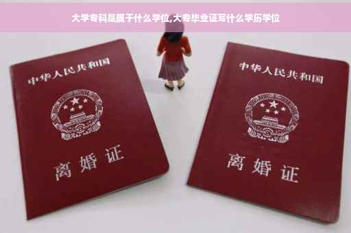 大学专科是属于什么学位,大专毕业证写什么学历学位