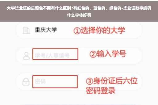 大学毕业证的皮颜色不同有什么区别?有红色的，蓝色的，绿色的-毕业证数字编码什么字体好看