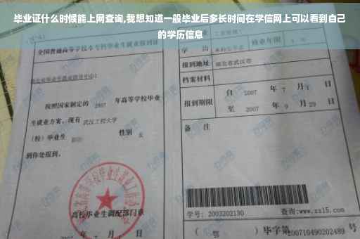 毕业证什么时候能上网查询,我想知道一般毕业后多长时间在学信网上可以看到自己的学历信息