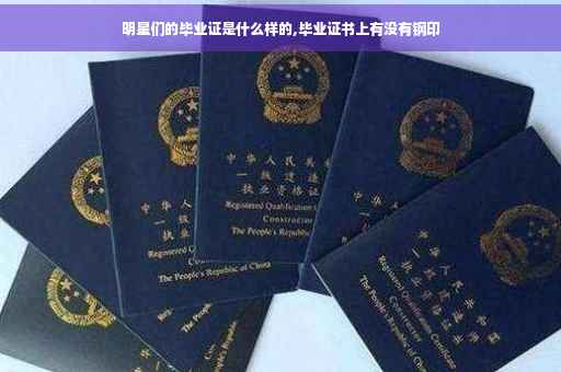 明星们的毕业证是什么样的,毕业证书上有没有钢印