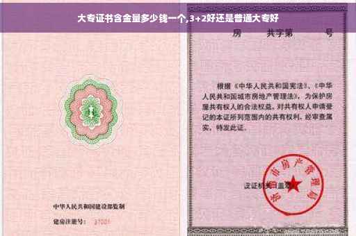 大专证书含金量多少钱一个,3+2好还是普通大专好