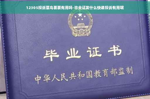 12305投诉菜鸟裹裹有用吗-毕业证发什么快递投诉有用呢