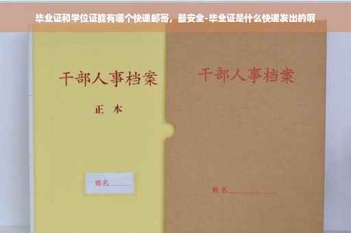毕业证和学位证能有哪个快递邮寄，最安全-毕业证是什么快递发出的啊