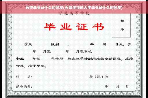 石铁毕业证什么时候发(石家庄铁道大学毕业证什么时候发)