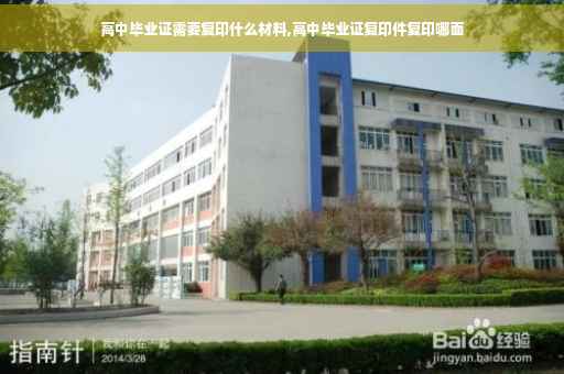 高中毕业证需要复印什么材料,高中毕业证复印件复印哪面