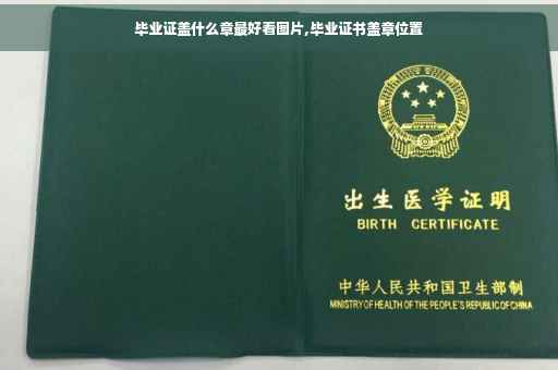 毕业证盖什么章最好看图片,毕业证书盖章位置