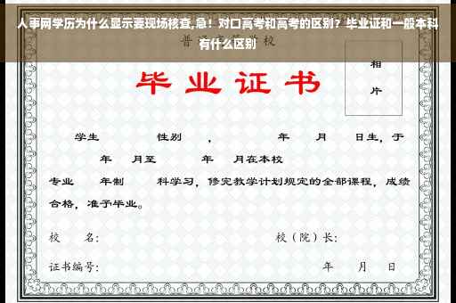 人事网学历为什么显示要现场核查,急！对口高考和高考的区别？毕业证和一般本科有什么区别