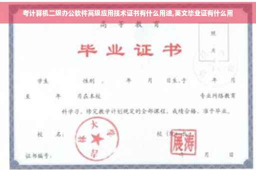 考计算机二级办公软件高级应用技术证书有什么用途,英文毕业证有什么用