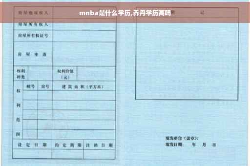 mnba是什么学历,乔丹学历高吗