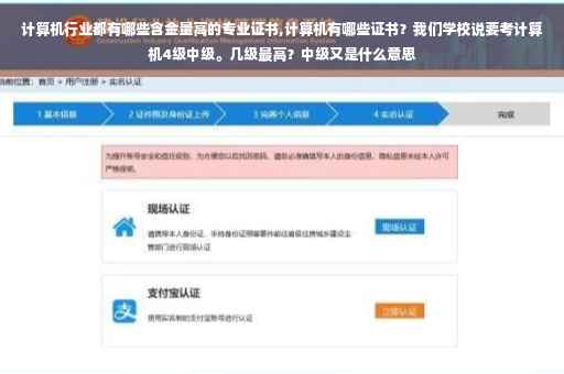 计算机行业都有哪些含金量高的专业证书,计算机有哪些证书？我们学校说要考计算机4级中级。几级最高？中级又是什么意思