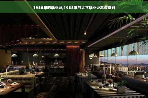 1988年的毕业证,1988年的大学毕业证怎么查到