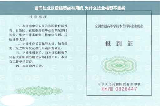 请问毕业以后档案袋有用吗,为什么毕业档案不能拆