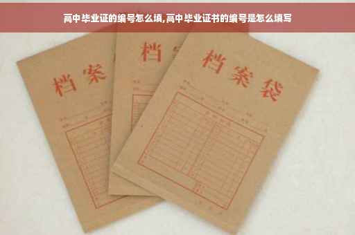 高中毕业证的编号怎么填,高中毕业证书的编号是怎么填写