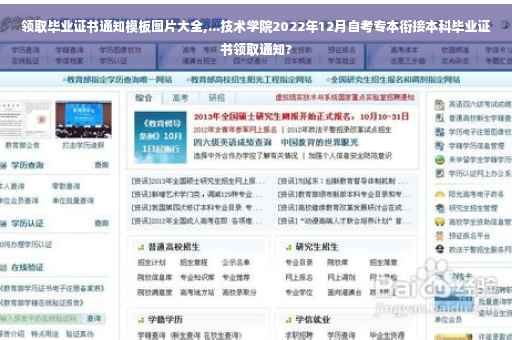 领取毕业证书通知模板图片大全,...技术学院2022年12月自考专本衔接本科毕业证书领取通知?