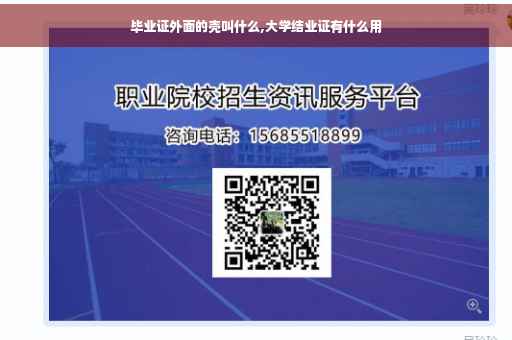毕业证外面的壳叫什么,大学结业证有什么用