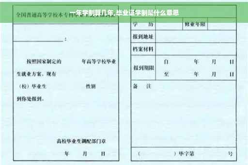 一年学制算几年,毕业证学制是什么意思
