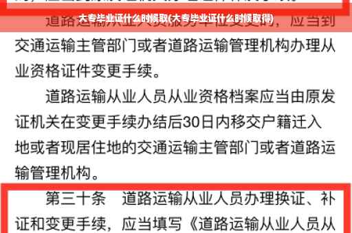 大专毕业证什么时候取(大专毕业证什么时候取得)
